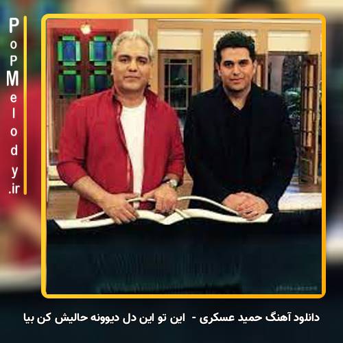 دانلود آهنگ حمید عسکری این تو این دل دیوونه حالیش کن بیا